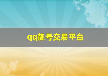 qq靓号交易平台