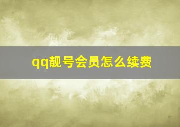 qq靓号会员怎么续费