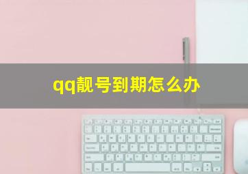 qq靓号到期怎么办