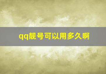 qq靓号可以用多久啊