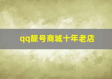 qq靓号商城十年老店