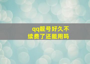 qq靓号好久不续费了还能用吗