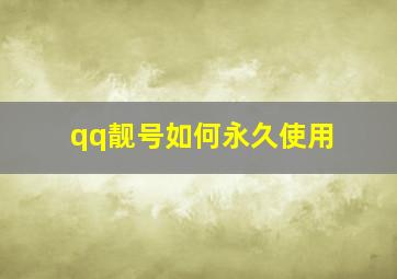 qq靓号如何永久使用