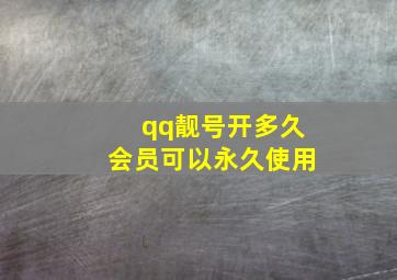 qq靓号开多久会员可以永久使用