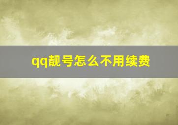 qq靓号怎么不用续费