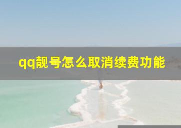 qq靓号怎么取消续费功能