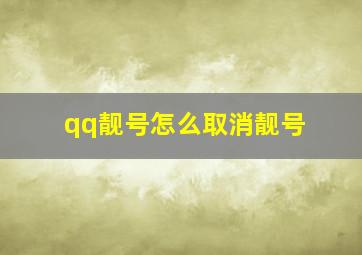 qq靓号怎么取消靓号