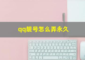 qq靓号怎么弄永久