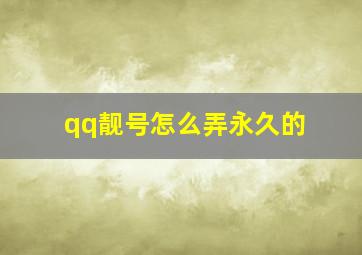 qq靓号怎么弄永久的