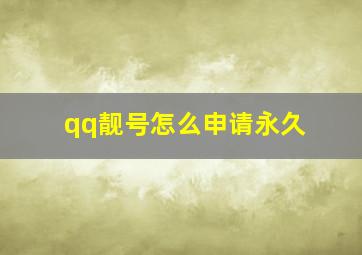 qq靓号怎么申请永久