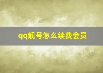 qq靓号怎么续费会员