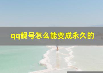 qq靓号怎么能变成永久的