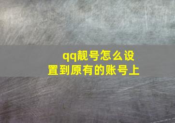 qq靓号怎么设置到原有的账号上