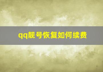 qq靓号恢复如何续费