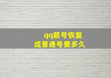 qq靓号恢复成普通号要多久