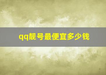 qq靓号最便宜多少钱