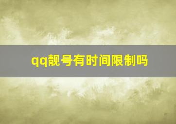 qq靓号有时间限制吗