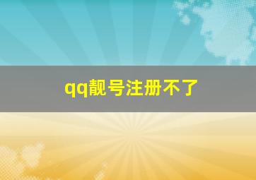 qq靓号注册不了