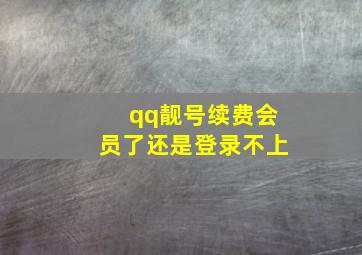 qq靓号续费会员了还是登录不上