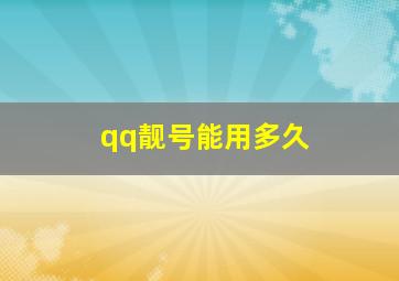 qq靓号能用多久