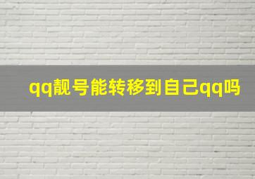 qq靓号能转移到自己qq吗