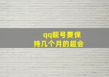 qq靓号要保持几个月的超会