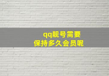 qq靓号需要保持多久会员呢