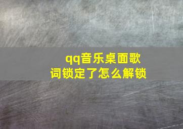 qq音乐桌面歌词锁定了怎么解锁