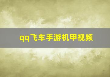 qq飞车手游机甲视频