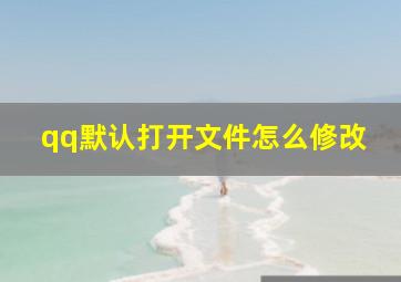 qq默认打开文件怎么修改