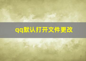 qq默认打开文件更改