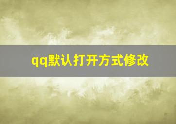 qq默认打开方式修改