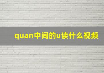 quan中间的u读什么视频