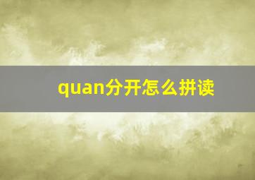 quan分开怎么拼读