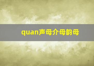 quan声母介母韵母