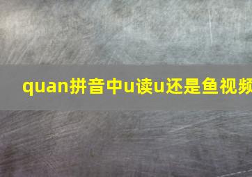 quan拼音中u读u还是鱼视频