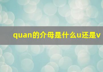 quan的介母是什么u还是v