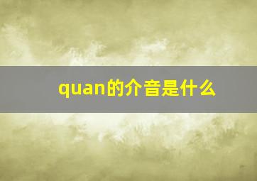 quan的介音是什么