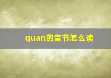 quan的音节怎么读