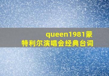 queen1981蒙特利尔演唱会经典台词