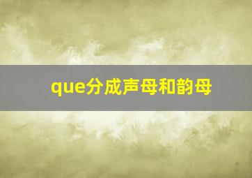 que分成声母和韵母