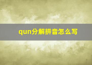 qun分解拼音怎么写