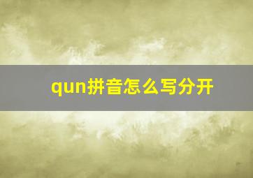 qun拼音怎么写分开