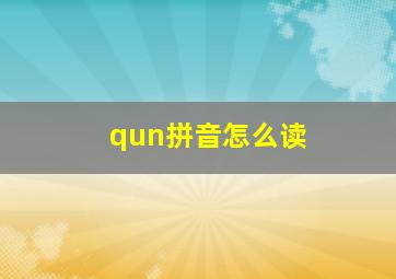 qun拼音怎么读