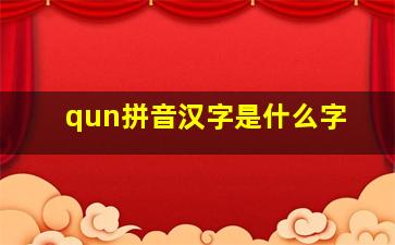 qun拼音汉字是什么字