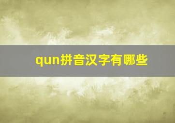 qun拼音汉字有哪些