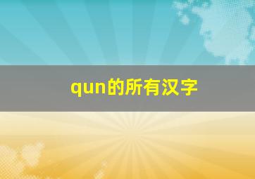 qun的所有汉字