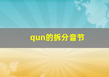 qun的拆分音节