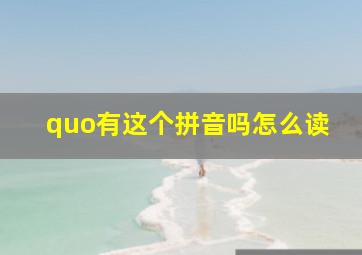 quo有这个拼音吗怎么读