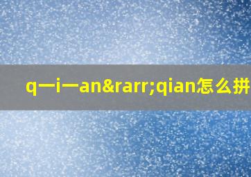 q一i一an→qian怎么拼读